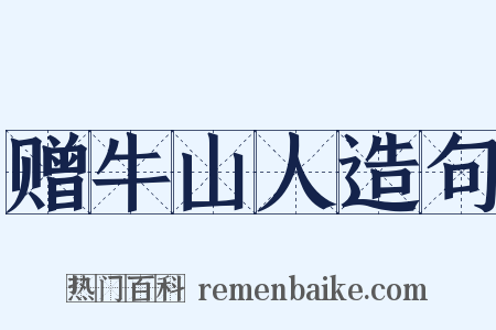赠牛山人造句是什么意思的图片
